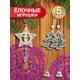 Набор елочных игрушек Decoretto SY Набор 009 15 см x 15 см разноцветный 5 шт