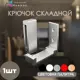 Крючок Hennox F91-S-1 2.5x1.5x7.5см цвет серебристый