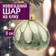 Елочный шар 7цветов-декор 5500018908497 10 см стекло розовый