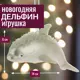 Елочная игрушка 7цветов-декор Дельфин 6 см x 6 см зеленый