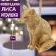 Елочная игрушка 7цветов-декор Лиса 7 см x 3 см жёлтый/золотой