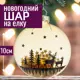 Елочная игрушка 7цветов-декор Диск 10 см x 10 см бесцветный/прозрачный