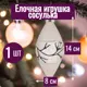 Елочная игрушка 7цветов-декор Олива 8 см x 8 см белый