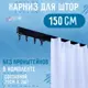 Карниз однорядный KarnizPRO Лпкк-150_ч, 150 см, металл, цвет черный