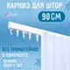 Карниз для штор профильный алюминиевый KarnizPRO однорядный 90 см белый