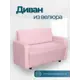 Диван прямой No name Поли с локтями 116x77x55 см велюр цвет розовый