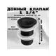 Донный клапан для раковины Griale GR9559103 8 см ø32 клик-клак цвет черный