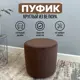 Пуф велюр Удобно шоколадный 37 x 38 см