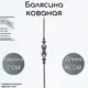 Кованая балясина Ван-Упак (1629) 7x90 см