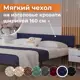 Тканевый чехол для металлической кровати Домаклево Лофт 160 см велюр цвет темно-серый