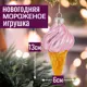 Елочная игрушка 7цветов-декор Мороженое 13 см x 6 см розовый