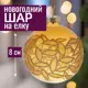 Елочный шар 7цветов-декор 5500018908509 8 см стекло жёлтый/золотой