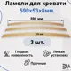 Комплект ламели для кровати Элимет Размер 590x53x8 мм (3шт).