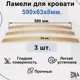 Комплект ламели для кровати Элимет Размер 590x63x8 мм (3шт).