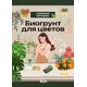 Биогрунт для цветов 10 л