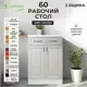Напольный шкаф Сакура Santrek 60x80x44 см МДФ цвет серый