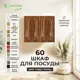 Навесной шкаф для посуды Santrek 60x70x30 см МДФ цвет кедр