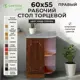 Напольный шкаф правый торцевой Santrek 55x80x55 см МДФ цвет кедр