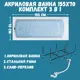 Прямоугольная ванна 1marka Modern 01мод15570кс2+ акрил 155x70см