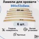 Ламели для кровати Элимет комплект 6 шт Размер 890x53x8 мм
