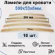 Ламели для кровати Элимет комплект 10 шт Размер 590x53x8 мм