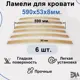 Ламели для кровати Элимет комплект 6 шт Размер 590x53x8 мм