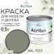 Краска для мебели и дерева моющаяся Acrilux без запаха полуматовая цвет цемент 0.5л