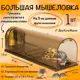 Мышеловка клетка Планета Садовод N7550 Два Кота Макси