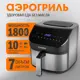 Аэрогриль ENDEVER 90637