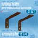 Кронштейн для карниза KarnizPRO Шторы Л252-15-К, однорядный, двухрядный, коричневый, на стену 2 шт