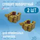 Суппорт поворотный универсальный для карнизов золотой 2 шт