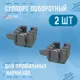 Суппорт поворотный универсальный для карнизов серебристый 2 шт