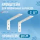 Кронштейн стенового крепления KarnizPRO Шторы металлический 20 см цвет белый, 2 шт