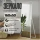 Зеркало напольное в полный рост Toda Alma White gloss 50x160 см