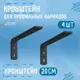 Кроншт ейн для профильного карниза черный 4 шт 20 см