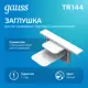 Заглушка Gauss Tr144 для трекового шинопровода встраиваемый однофазный цвет белый