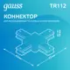 Коннектор для встраиваемого шинопровода Gauss TR112 Х-образный цвет белый