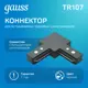 Коннектор для встраиваемого шинопровода Gauss TR107 угловой L-образный цвет черный