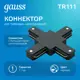 Коннектор для встраиваемого шинопровода Gauss TR111 Х-образный цвет черный