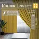 Комплект штор Юмарт Канвас Юмарт 600270344 на шторной ленте 270x600 см цвет желтый