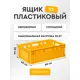 Ящик Mart 616 40x20x60 см полиэтилен цвет желтый