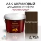 Лак для дерева Weiss интерьерный Ral 8028 палисандр полуматовый 2.75 л