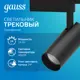 Трековый светильник Gauss TR071 24Вт 18304000К встроенные светодиоды