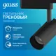 Трековый светильник Gauss TR080 12Вт 11004000К встроенные светодиоды