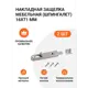 Шпингалет мебельный Инталика (накладная защелка) 16x71 мм никель 2 шт.