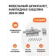 Шпингалет мебельный Инталика (накладная защелка) 30x40 мм 2 шт