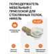 Полкодержатель Инталика мебельный с присоской для стеклянных полок никель/прозрачный 16 шт.