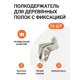 Полкодержатель Инталика для деревянных полок с фиксацией со штифтом и отверстием под саморез никель 16 шт.