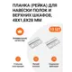 Планка Инталика (рейка) для навески полок и верхних шкафов 48x1.8x28 мм 10 шт.