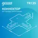 Коннектор Gauss для встраиваемых трековых шинопроводов T черный 1/50